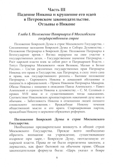 Михаил Зызыкин: Патриарх Никон. Его государственные и канонические идеи. Часть 3
