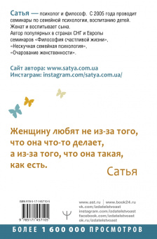 Сатья: Быть счастливой, а не удобной! Как перестать быть жертвой, вырваться из разрушающих отношений