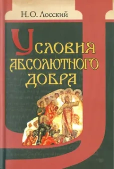 Николай Лосский: Условия абсолютного добра. Основы этики