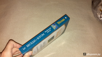 Нил Уолш: Беседы с Богом:  Необычный диалог. Книга 3