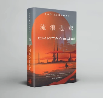 Хао Цзинфан: Скитальцы