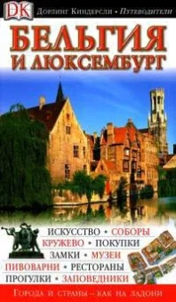Антони Мейсон: Бельгия и Люксембург