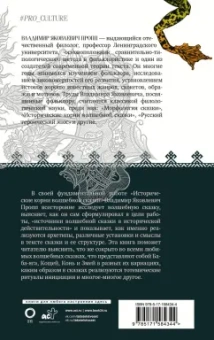 Владимир Пропп: Исторические корни волшебной сказки