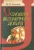 Николай Лосский: Условия абсолютного добра. Основы этики