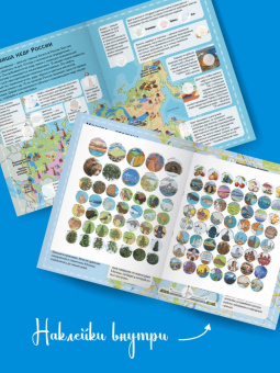 Куцаева, Макаркин: Большой детский атлас России с наклейками