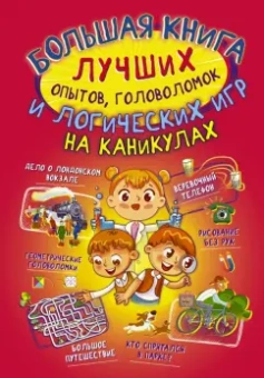 Прудник, Вайткене, Аниашвили: Большая книга лучших опытов, головоломок и логических игр на каникулах