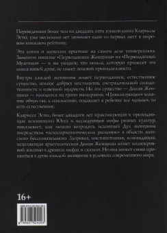 Эстес Кларисса Пинкола: Бегущая с волками: Женский архетип в мифах и сказаниях