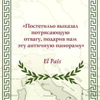Постегильо Сантьяго: Рим - это я 