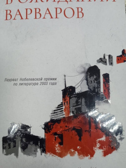 Джон Кутзее: В ожидании варваров