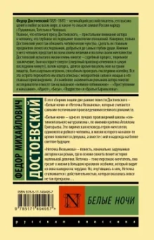 Федор Достоевский: Белые ночи