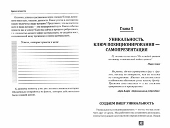 Полина Правда: Бренд личности. Пошаговая инструкция по созданию деловой репутации