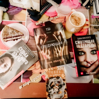 Анна Иванова: Ты следующая