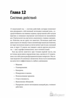 Моран, Леннингтон: 12 недель в году. Как за 12 недель сделать больше, чем другие успевают за 12 месяцев