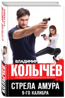 Владимир Колычев: Стрела Амура 9-го калибра