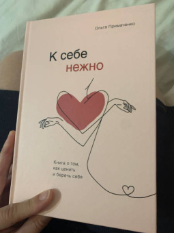 Ольга Примаченко: К себе нежно. Книга о том, как ценить и беречь себя