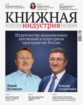 Журнал Книжная индустрия № 8 (184), Ноябрь-декабрь, 2021