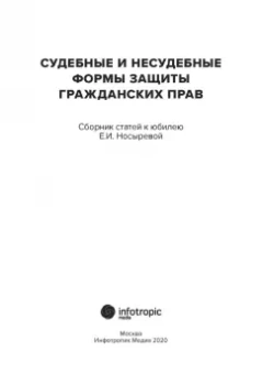 Фильченко, Валеев, Боннер: Судебные и несудебные формы защиты гражданских прав. Сборник статей