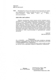 Татьяна Тюленева: Налогообложение и бухгалтерский учет сервисных предприятий. Учебное пособие