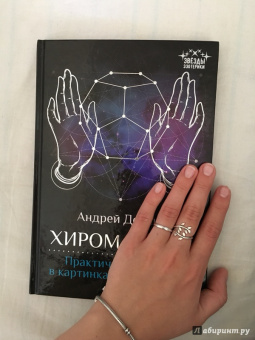 Андрей Десни: Хиромантия. Практический курс в картинках с описанием