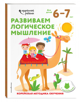 Развиваем логическое мышление. Для детей 6-7 лет