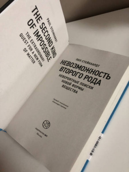 Пол Стейнхардт: Невозможность второго рода. Невероятные поиски новой формы вещества