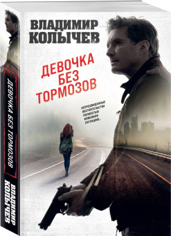 Владимир Колычев: Девочка без тормозов