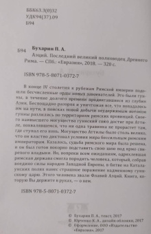 Петр Бухарин: Аэций. Последний великий полководец Древнего Рима