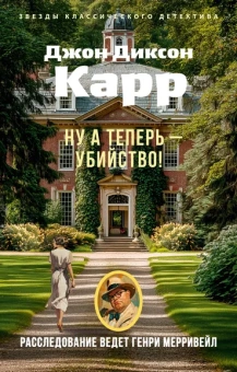 Джон Диксон  Карр: Ну а теперь — убийство!
