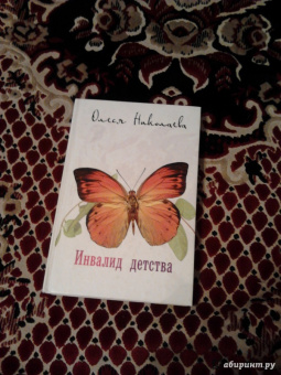 Олеся Николаева: Инвалид детства