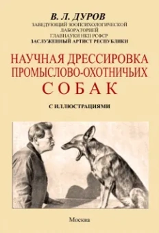 Владимир Дуров: Научная дрессировка промысловых охотничьих собак