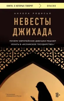Анхела Родисьо: Невесты Джихада. Почему европейские девушки решают уехать в "Исламское Государство"
