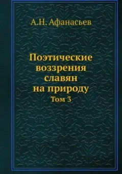 Александр Афанасьев: Поэтические воззрения славян на природу. Том 3