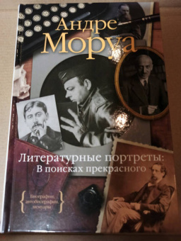 Андре Моруа: Литературные портреты. В поисках прекрасного