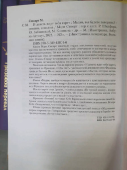 Мэри Стюарт: И девять ждут тебя карет. Мадам, вы будете говорить? Романы, новеллы