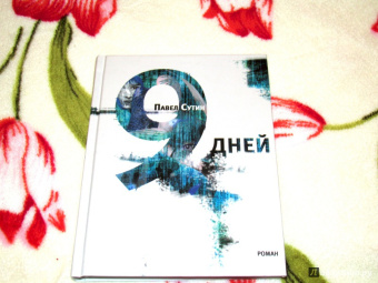 Павел Сутин: 9 дней