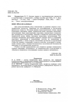 Евгений Бурмистров: Основы сварки и газотермических процессов в судостроении и судоремонте. Учебное пособие. СПО
