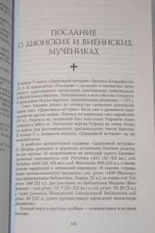 Ранние мученичества. Переводы, комментарии, исследования
