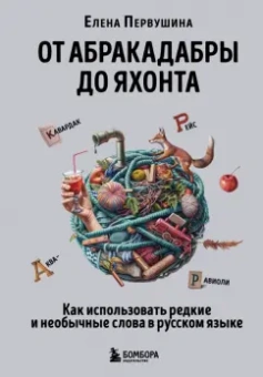 Елена Первушина: От абракадабры до яхонта. Как использовать редкие и необычные слова в русском языке