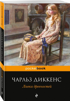 Чарльз Диккенс: Лавка древностей