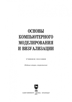 Борзяк, Топорков, Емельянов: Основы компьютерного моделирования и визуализации + Электронное приложение