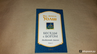 Нил Уолш: Беседы с Богом:  Необычный диалог. Книга 3