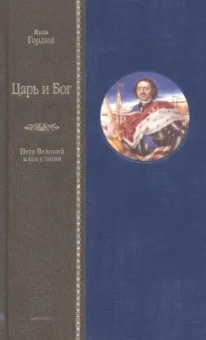 Яков Гордин: Царь и Бог. Петр Великий и его утопия