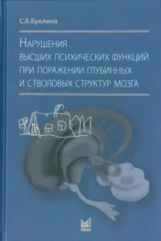 Светлана Буклина: Нарушения высших психических функций при поражении глубинных и стволовых структур мозга