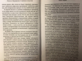 Никколо Макиавелли: О военном искусстве