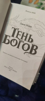Джон Гвинн: Тень богов