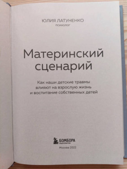 Юлия Латуненко: Материнский сценарий. Как наши детские травмы влияют на взрослую жизнь и воспитание собственных