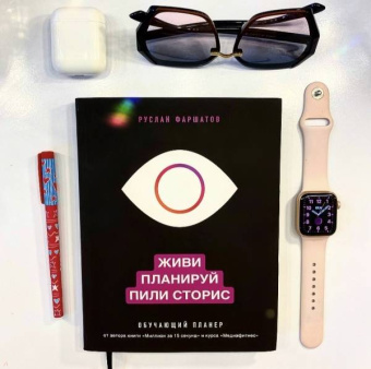 Руслан Фаршатов: Живи. Планируй. Пили сторис. Обучающий планер