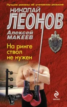 Леонов, Макеев: На ринге ствол не нужен