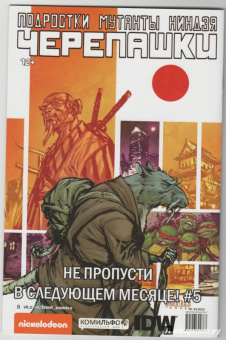 Том Валтс: Подростки Мутанты Ниндзя Черепашки выпуск 4
