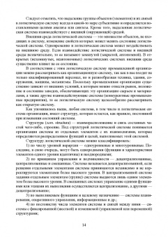 Александр Лысенков: Логистические системы. Анализ и синтез структурно-функционального облика. Учебное пособие